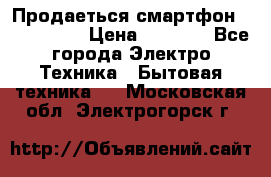 Продаеться смартфон telefynken › Цена ­ 2 500 - Все города Электро-Техника » Бытовая техника   . Московская обл.,Электрогорск г.